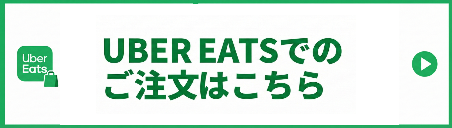 Uber Eats バナー