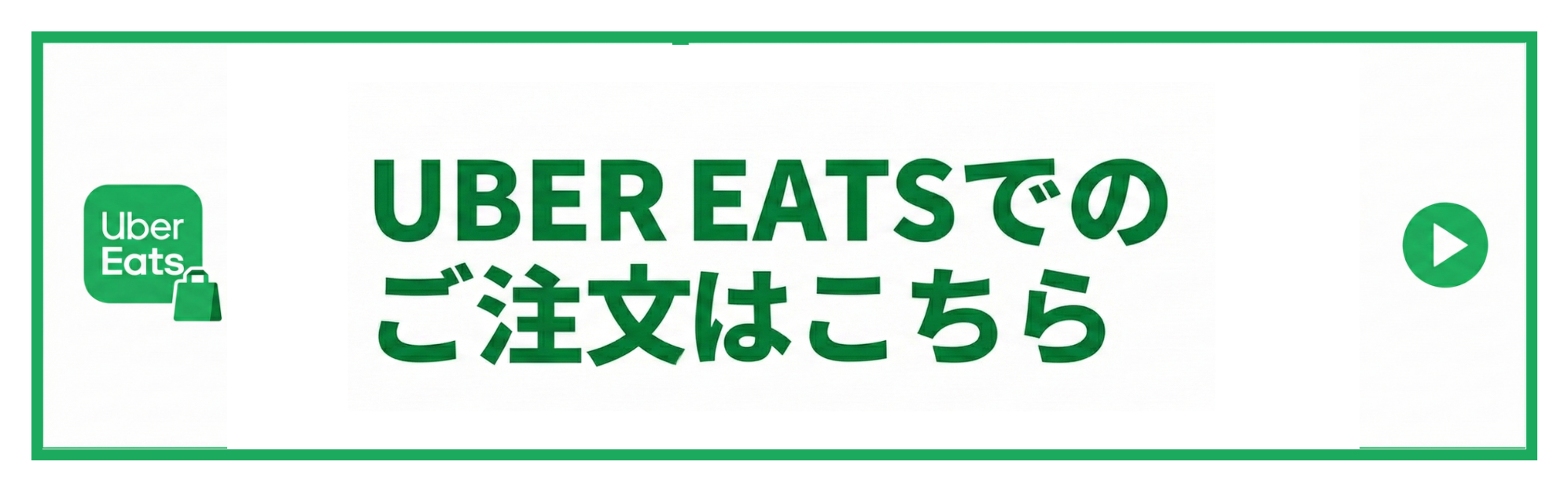 Uber Eats バナー